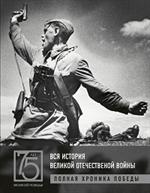 Вся история Великой Отечественной войны. Полные хроники Победы