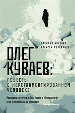 Олег Куваев: Повесть о нерегламентированном человеке