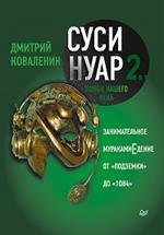 Суси-нуар 2. Зомби нашего века. Занимательное муракамиЕдение от«Подземки»до«1Q84»