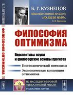 Философия оптимизма. Перспективы науки и философские основы прогноза