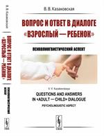 Вопрос и ответ в диалоге"взрослый---ребенок": Психолингвистический аспект