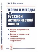 Теория и методы в русской исторической школе: Теория исторического знания, теория исторического проц
