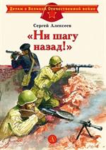 Ни шагу назад!