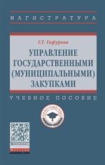 Управление государственными(муниципальными)закупками: учеб. пособ. 