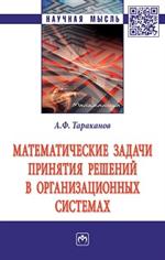 Математические задачи принятия решений в организованных системах: монография