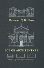 Все об архитектуре. Форма, пространство, композиция