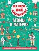 Из чего все сделано?Атомы и материя