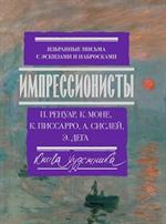 Импрессионисты: Избранные письма с эскизами и набросками