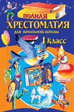 Полная хрестоматия для начальной школы. 1 класс. 6-е изд. , испр. и доп. 