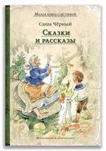 Сказки и рассказы
