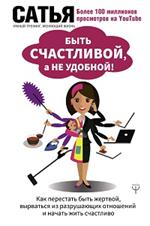 Быть счастливой, а не удобной!Как перестать быть жертвой, вырваться из разрушающих отношений и нача