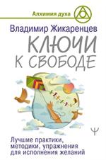 Ключи к свободе. Лучшие практики, методики, упражнения для исполнения желаний