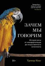 Зачем мы говорим. История речи от неандертальцев до искусственного интеллекта