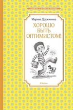 Хорошо быть оптимистом!