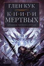 Хроники Черного Отряда. Книги Мертвых