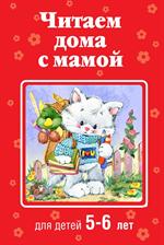 Читаем дома с мамой: для детей 5-6 лет