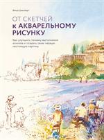 От скетчей к акварельному рисунку. Как улучшить технику выполнения эскизов и создать свою первую нас