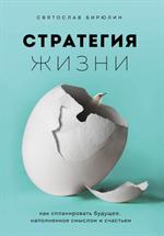 Стратегия жизни. Как спланировать будущее, наполненное смыслом и счастьем