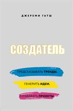 Создатель. Предсказывать тренды. Генерить идеи. Создавать проекты. 