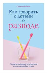 Как говорить с детьми о разводе. Строим здоровые отношения в изменившейся семье