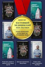 Настоящий медицинский non-fiction. Комплект из трех книг/короб