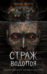 Страж водопоя(выпуск 1)