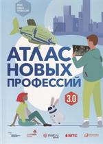 Атлас новых профессий 3. 0