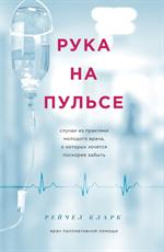 Рука на пульсе: случаи из практики молодого врача, о которых хочется поскорее забыть