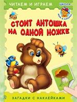 Стоит Антошка на одной ножке