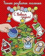 С Новым годом! (с наклейками)