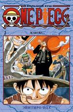 One Piece. Большой куш. Кн. 2/Манга