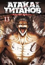 Атака на Титанов. Книга 13(Манга)