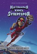 Настольная книга супергероя. Часть 2. Красная маска