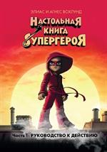 Настольная книга супергероя. Часть 1. Руководство к действию
