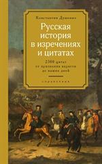 Русская история в изречениях и цитатах. Справочник. 2300 цитат от призвания варягов до наших дней