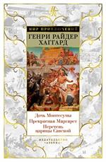 Дочь Монтесумы. Прекрасная Маргарет. Перстень царицы Савской