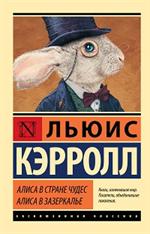 Алиса в Стране чудес. Алиса в Зазеркалье