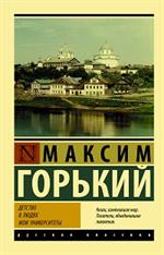 Детство. В людях. Мои университеты