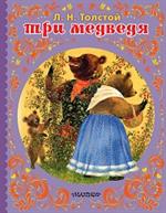 Три медведя