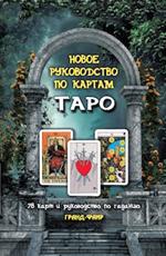 Новое руководство по таро. 78 карт и руководство по гаданию/Короб