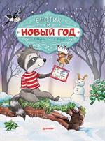 Енотик и Новый год