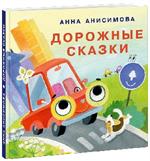 Дорожные сказки