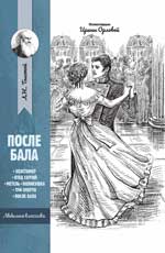 После бала: рассказы и повести