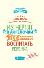 Из чертят в ангелочки: 200 эффективных способов воспитать ребёнка