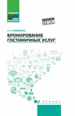 Бронирование гостиничных услуг: учеб. пособие