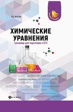 Химические уравнения: тренажер для подгот. к ЕГЭ дп