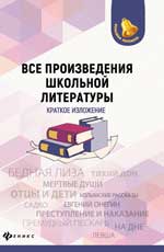 Все произведения школьной литературы: крат. излож. дп