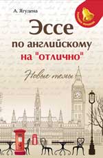 Эссе по английскому на "отлично": Новые темы. 9-е изд. 