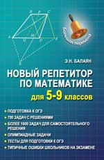 Новый репетитор по математике для 5-9 классов. 2-е изд. 