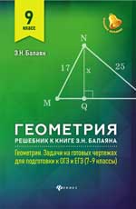 Геометрия: решебник к Геометрия. 7-9 кл. : 9 класс